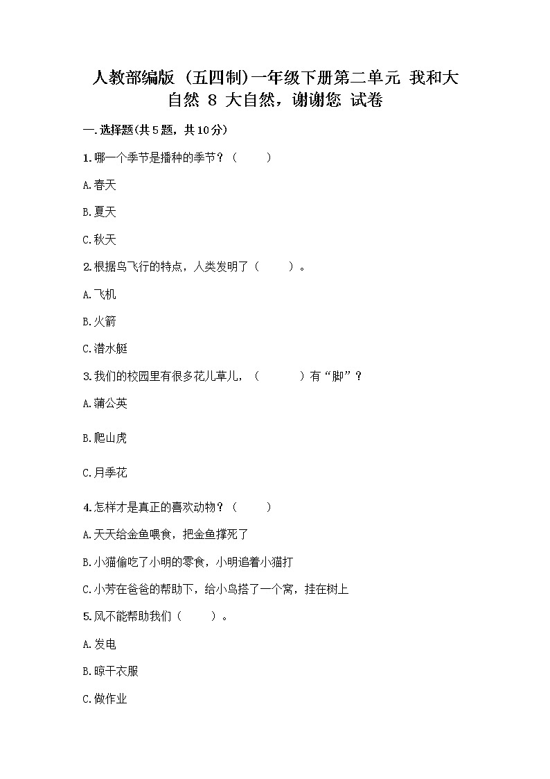 人教部编版 一年级下册第二单元 我和大自然 8 大自然，谢谢您 试卷（巩固）第1页