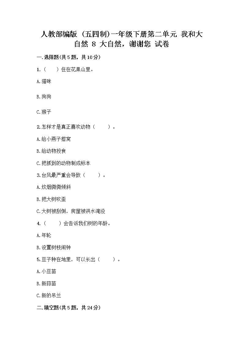 人教部编版 一年级下册第二单元 我和大自然 8 大自然，谢谢您 试卷（B卷）第1页