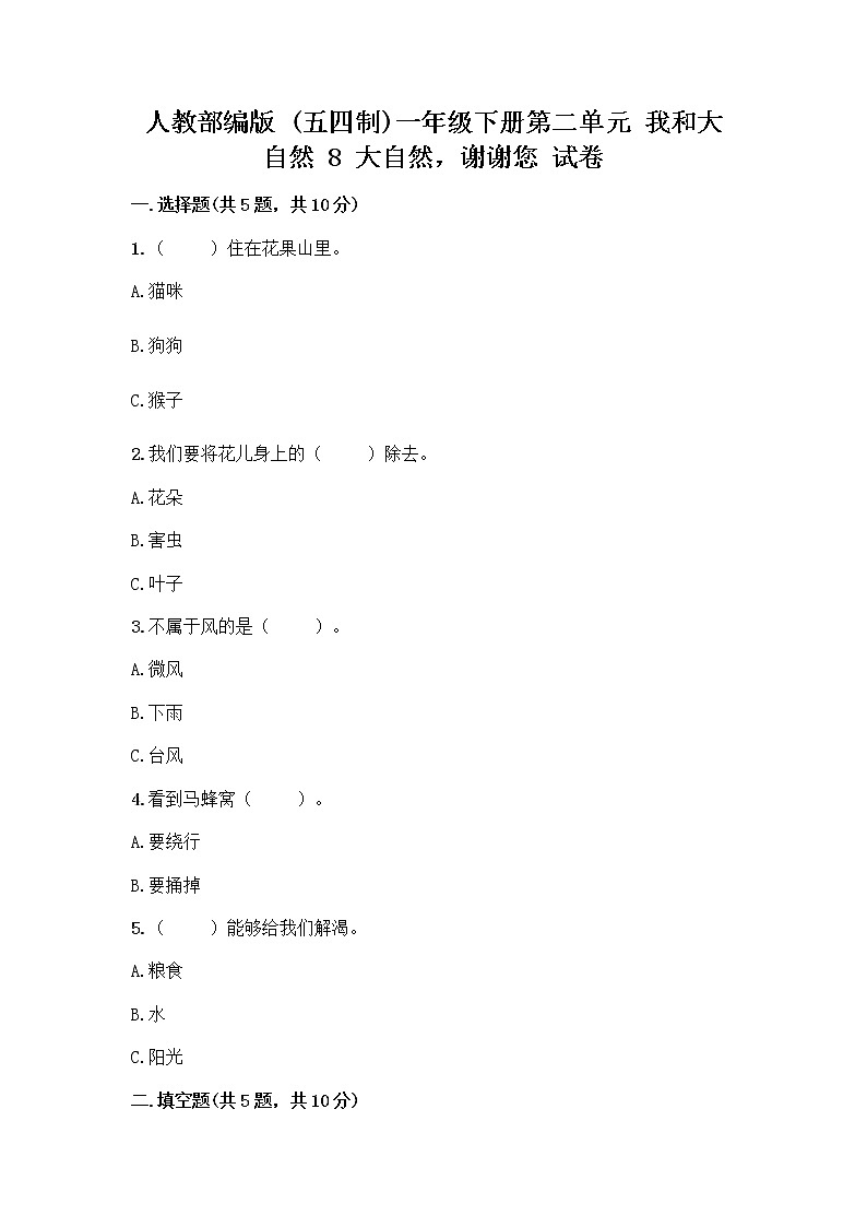 人教部编版 一年级下册第二单元 我和大自然 8 大自然，谢谢您 试卷及参考答案（预热题）01