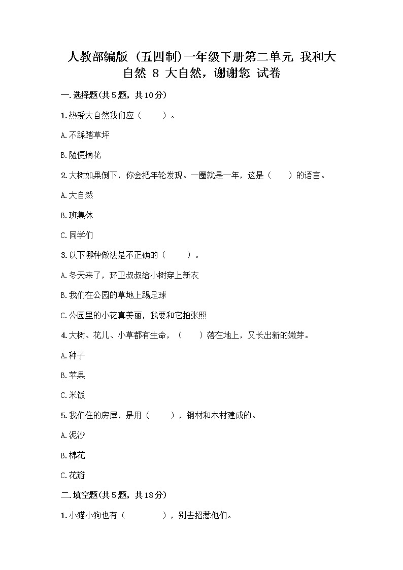 人教部编版 一年级下册第二单元 我和大自然 8 大自然，谢谢您 试卷及答案（最新）第1页