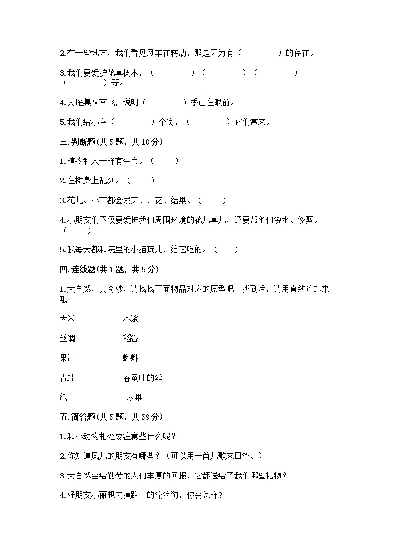 人教部编版 一年级下册第二单元 我和大自然 8 大自然，谢谢您 试卷及答案（最新）第2页