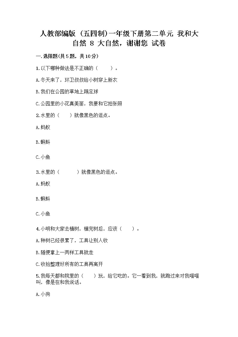 人教部编版 一年级下册第二单元 我和大自然 8 大自然，谢谢您 试卷（实用）01