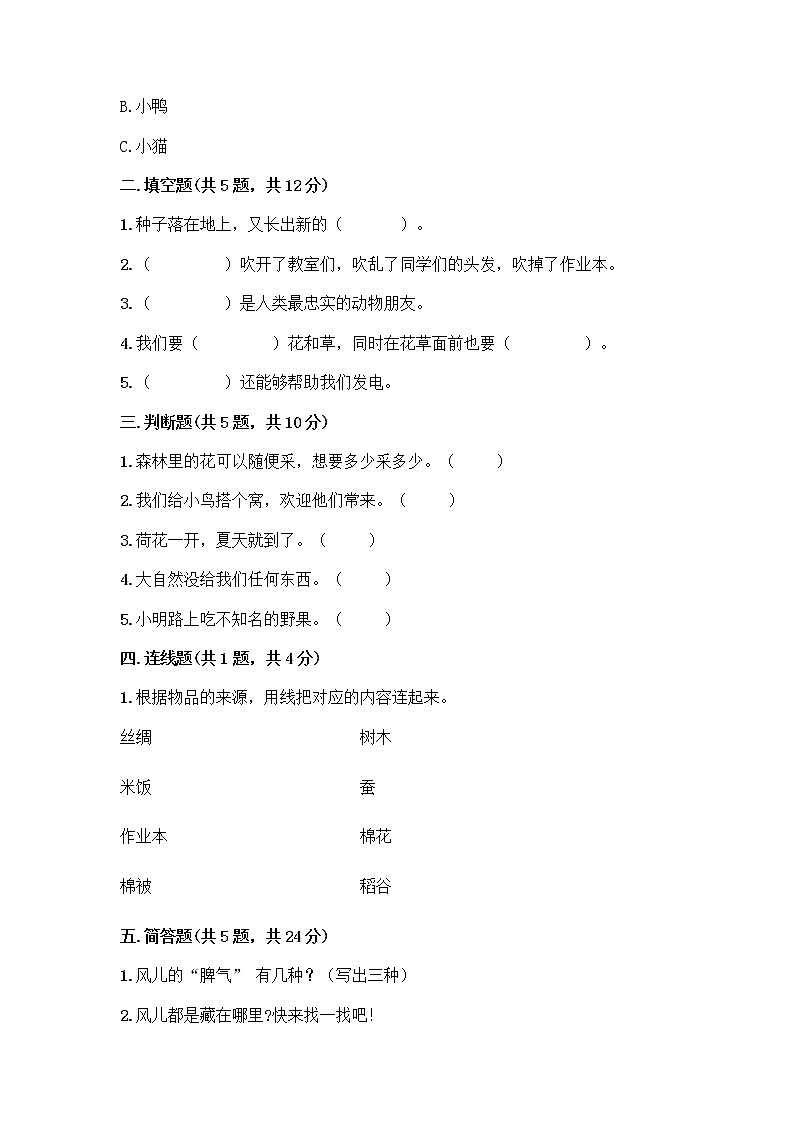人教部编版 一年级下册第二单元 我和大自然 8 大自然，谢谢您 试卷（实用）02