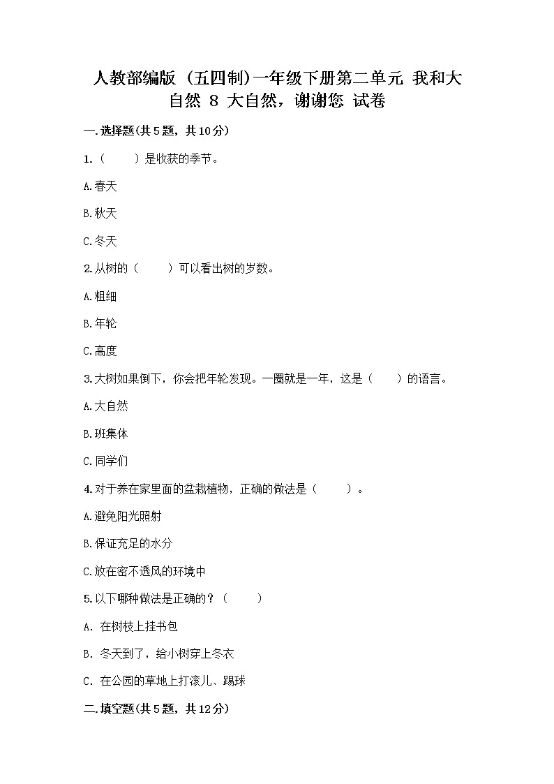 人教部编版 一年级下册第二单元 我和大自然 8 大自然，谢谢您 试卷含答案【巩固】01