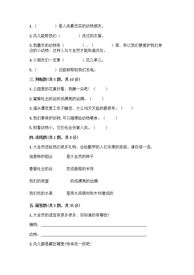 人教部编版 一年级下册第二单元 我和大自然 8 大自然，谢谢您 试卷含答案【巩固】02