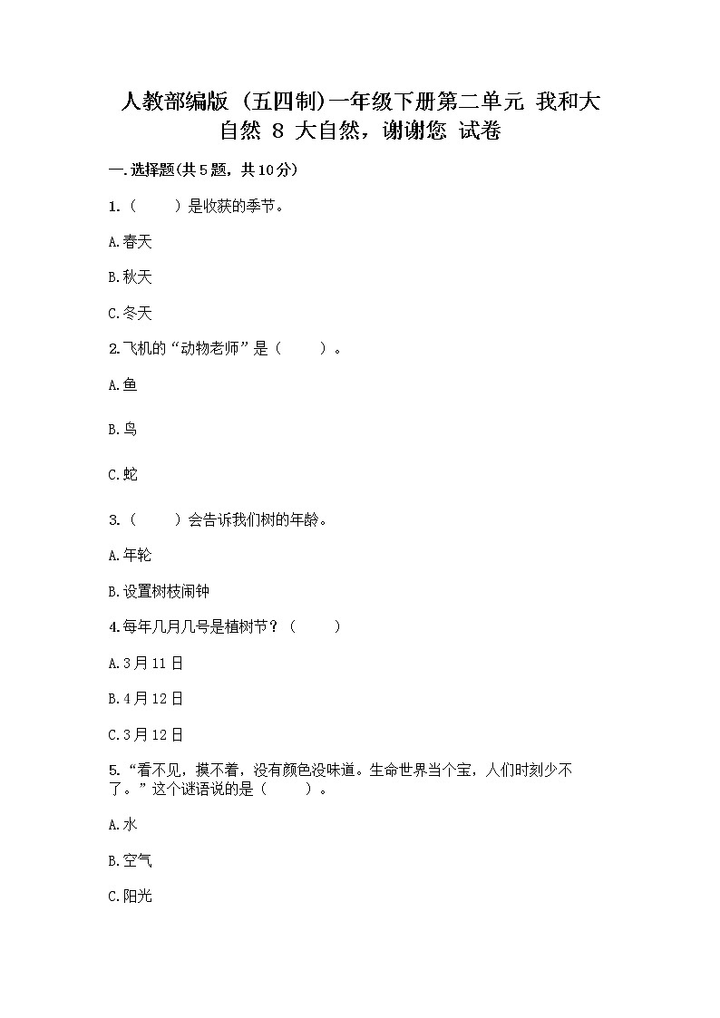 人教部编版 一年级下册第二单元 我和大自然 8 大自然，谢谢您 试卷【真题汇编】第1页