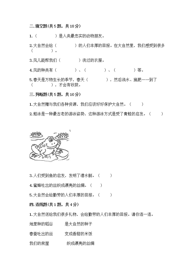人教部编版 一年级下册第二单元 我和大自然 8 大自然，谢谢您 试卷【真题汇编】第2页