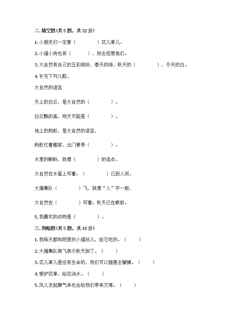 人教部编版 一年级下册第二单元 我和大自然 8 大自然，谢谢您 试卷及答案（全国通用）第2页