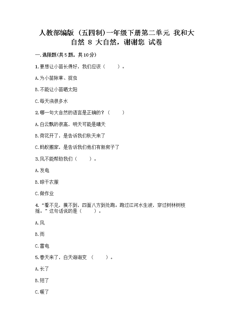 人教部编版 一年级下册第二单元 我和大自然 8 大自然，谢谢您 试卷及参考答案（精练）第1页