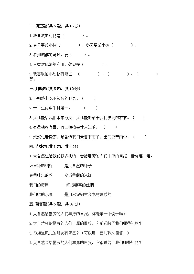 人教部编版 一年级下册第二单元 我和大自然 8 大自然，谢谢您 试卷及参考答案（精练）第2页