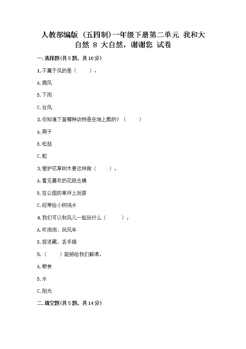 人教部编版 一年级下册第二单元 我和大自然 8 大自然，谢谢您 试卷及答案（新）第1页
