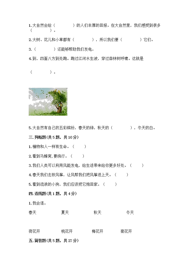 人教部编版 一年级下册第二单元 我和大自然 8 大自然，谢谢您 试卷及答案（新）第2页