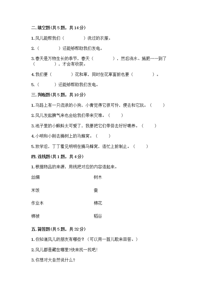 人教部编版 一年级下册第二单元 我和大自然 8 大自然，谢谢您 试卷（真题汇编）第2页
