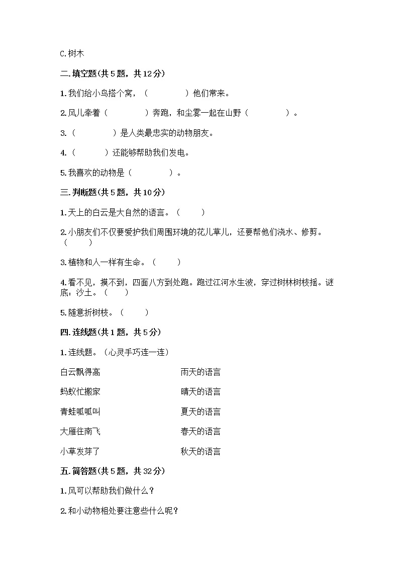人教部编版 一年级下册第二单元 我和大自然 8 大自然，谢谢您 试卷（考点精练）第2页