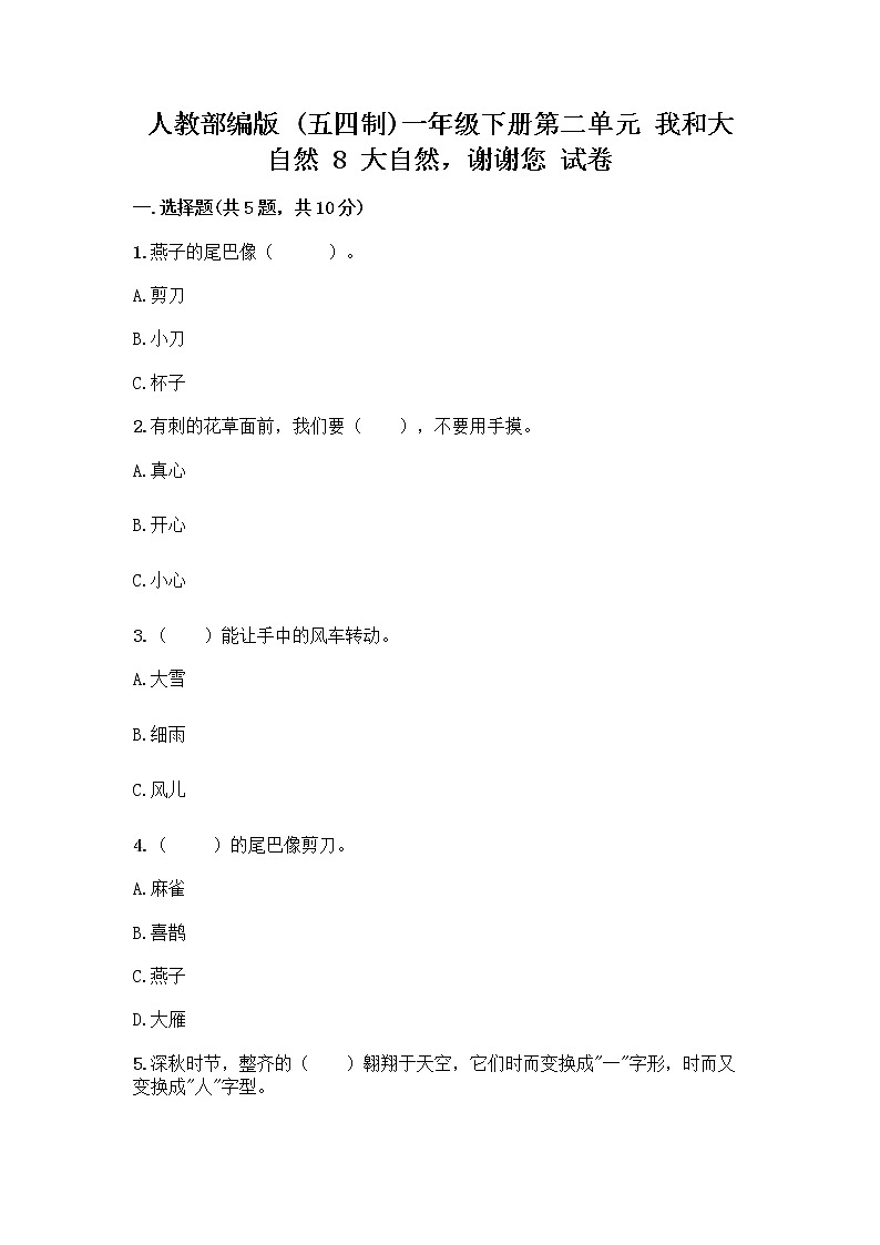 人教部编版 一年级下册第二单元 我和大自然 8 大自然，谢谢您 试卷及答案【夺冠系列】第1页