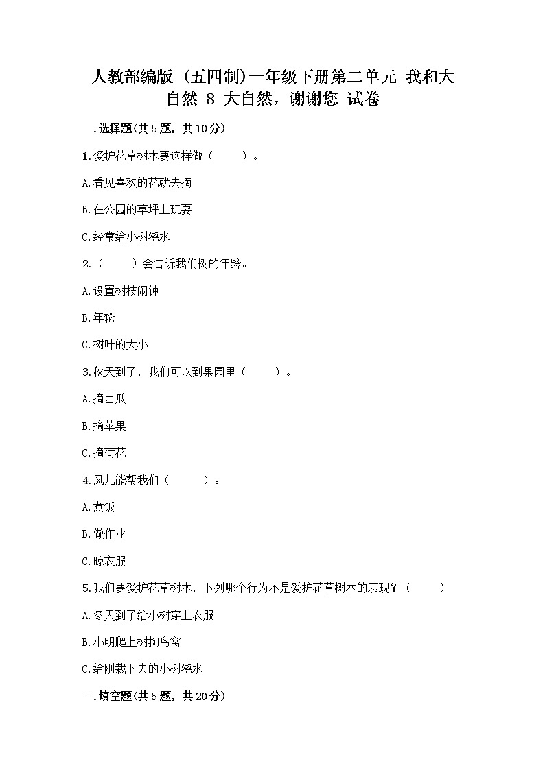 人教部编版 一年级下册第二单元 我和大自然 8 大自然，谢谢您 试卷精品（实用）01