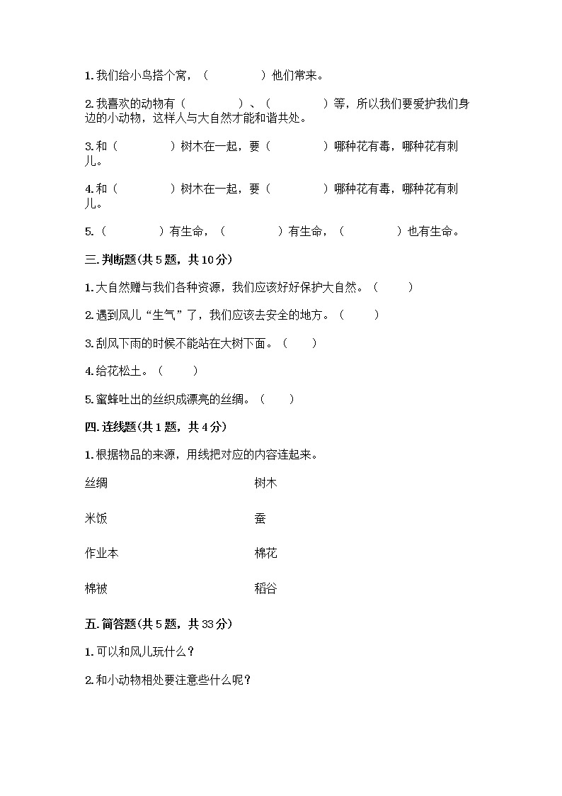 人教部编版 一年级下册第二单元 我和大自然 8 大自然，谢谢您 试卷精品（实用）02