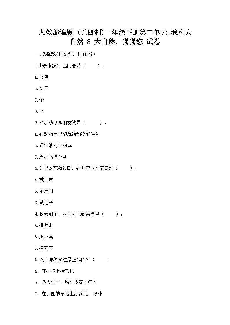 人教部编版 一年级下册第二单元 我和大自然 8 大自然，谢谢您 试卷及参考答案【新】第1页