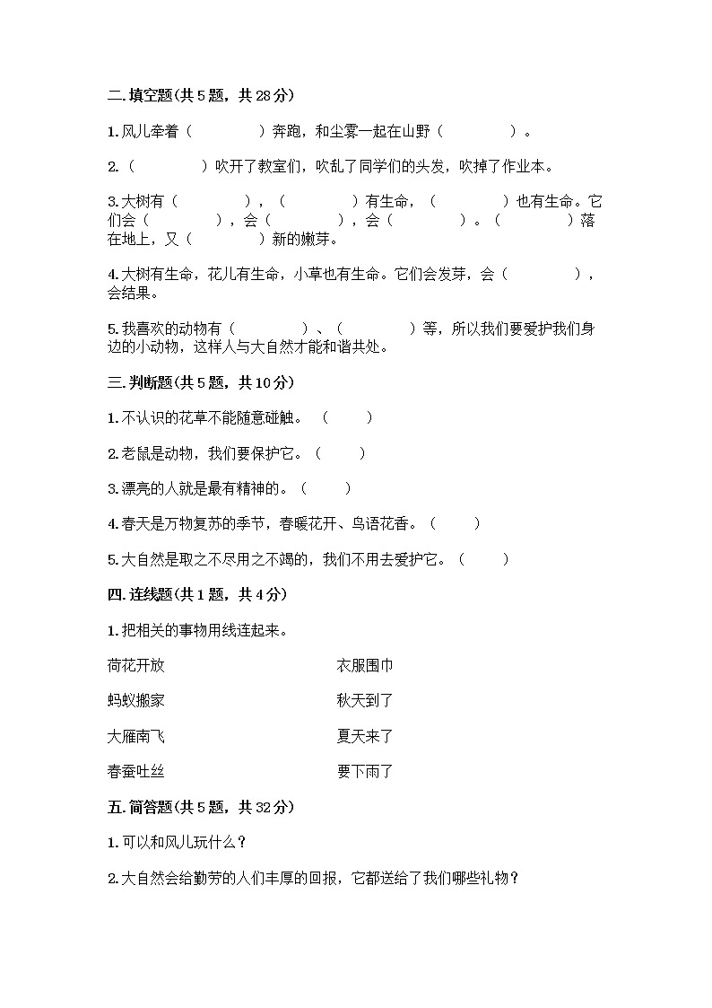人教部编版 一年级下册第二单元 我和大自然 8 大自然，谢谢您 试卷及参考答案【新】第2页