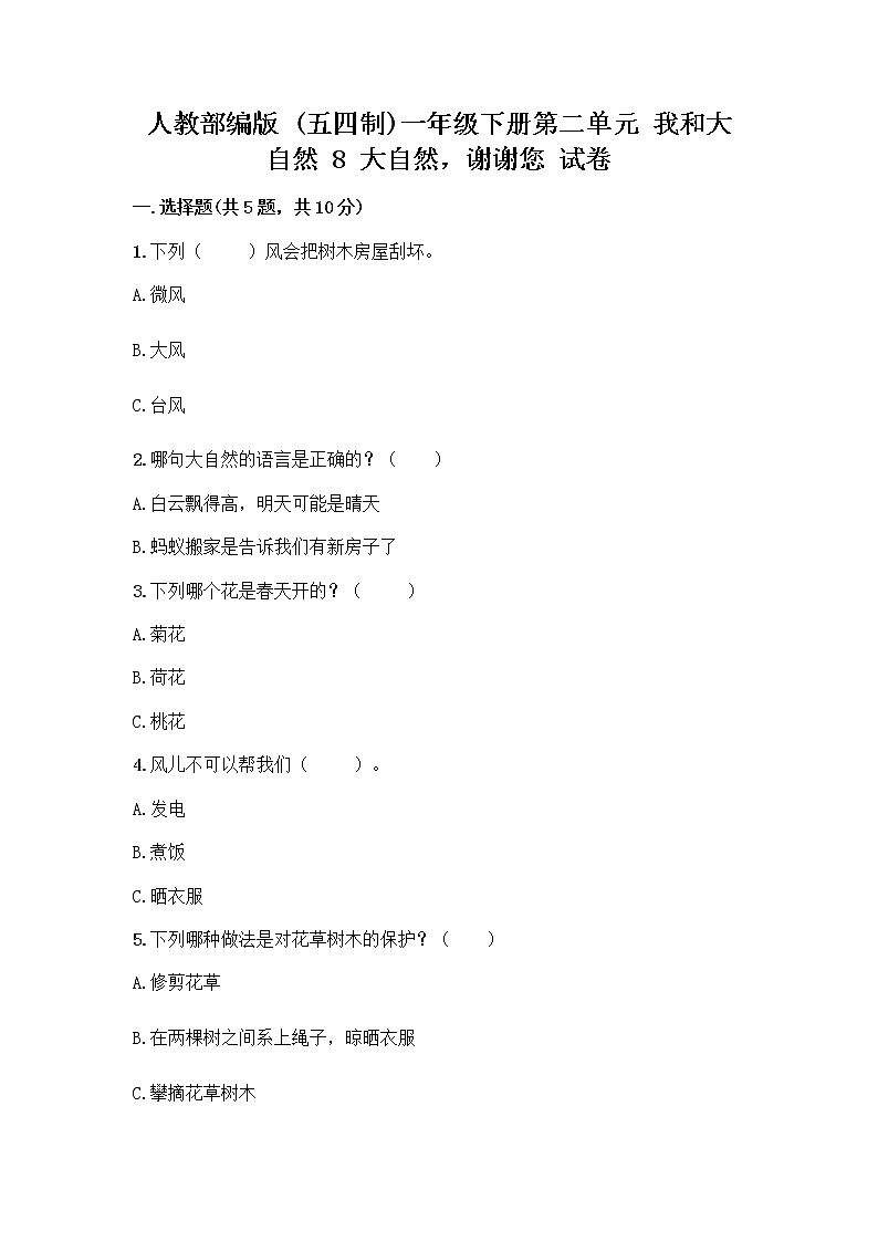 人教部编版 一年级下册第二单元 我和大自然 8 大自然，谢谢您 试卷及参考答案（完整版）第1页