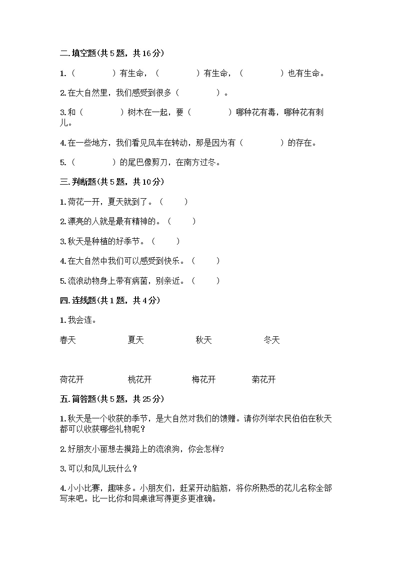 人教部编版 一年级下册第二单元 我和大自然 8 大自然，谢谢您 试卷及参考答案（完整版）第2页