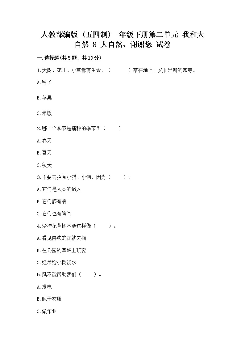 人教部编版 一年级下册第二单元 我和大自然 8 大自然，谢谢您 试卷及答案【精选题】第1页