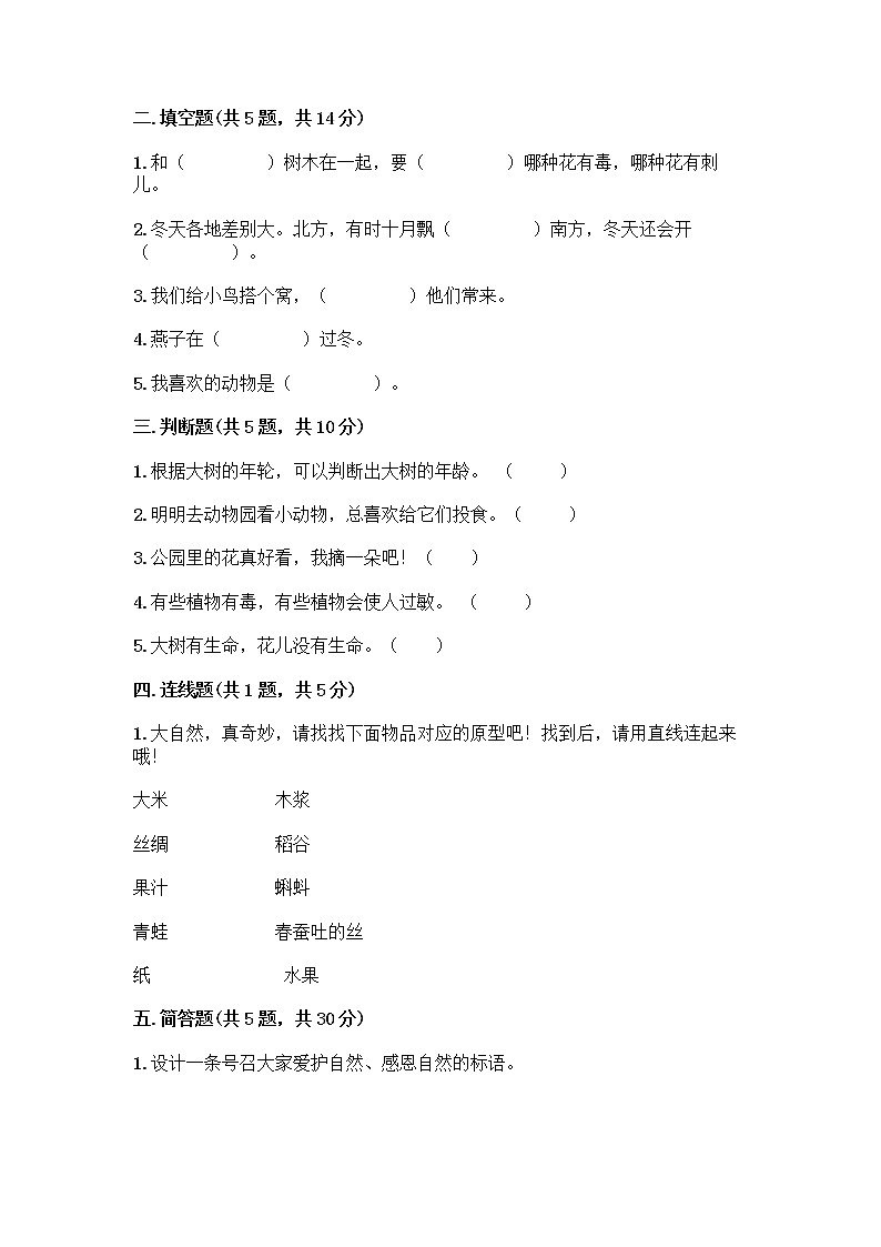 人教部编版 一年级下册第二单元 我和大自然 8 大自然，谢谢您 试卷及答案【精选题】第2页