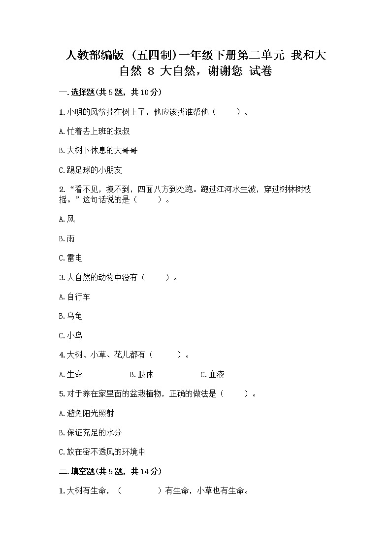 人教部编版 一年级下册第二单元 我和大自然 8 大自然，谢谢您 试卷及答案免费下载第1页