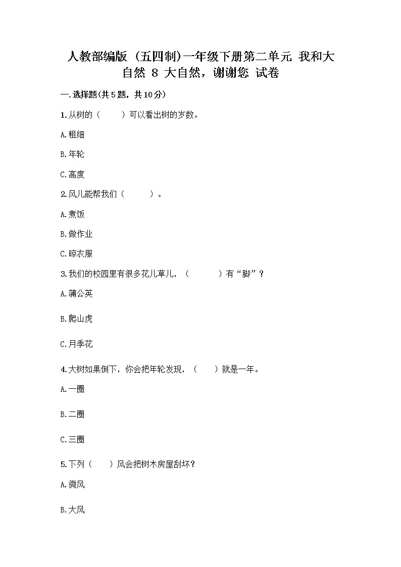 人教部编版 一年级下册第二单元 我和大自然 8 大自然，谢谢您 试卷带答案【培优B卷】第1页