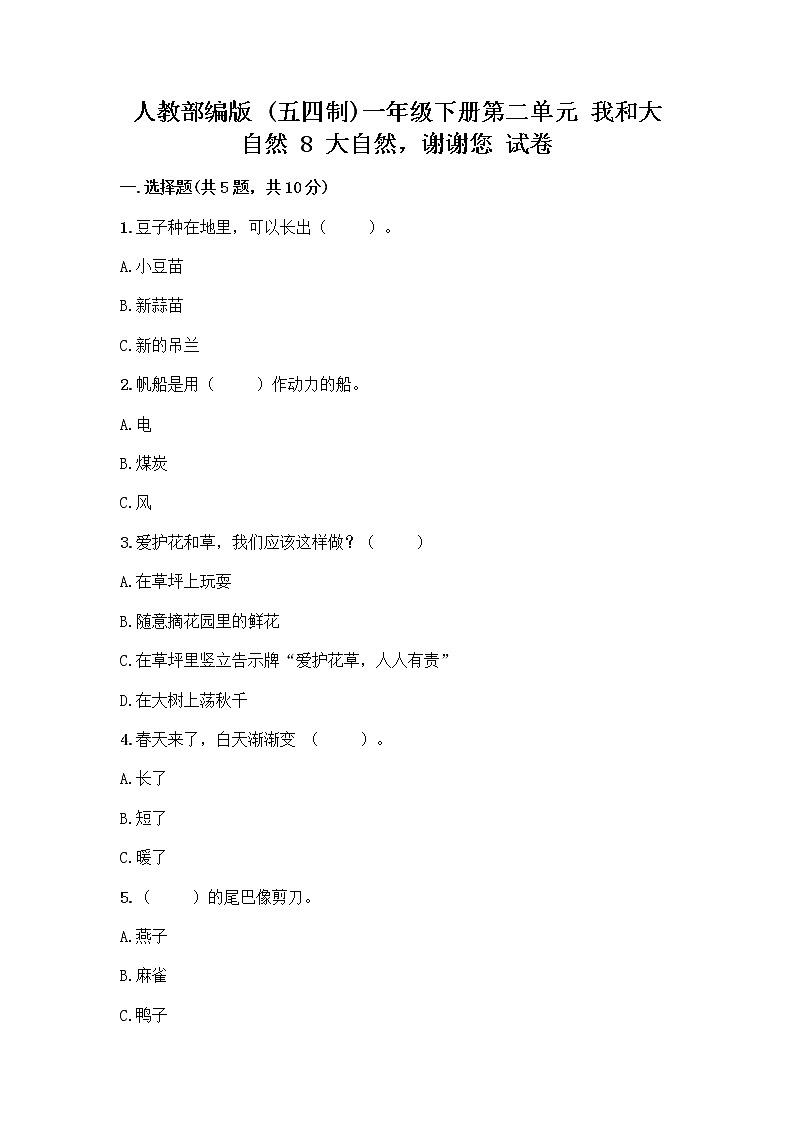 人教部编版 一年级下册第二单元 我和大自然 8 大自然，谢谢您 试卷答案下载第1页