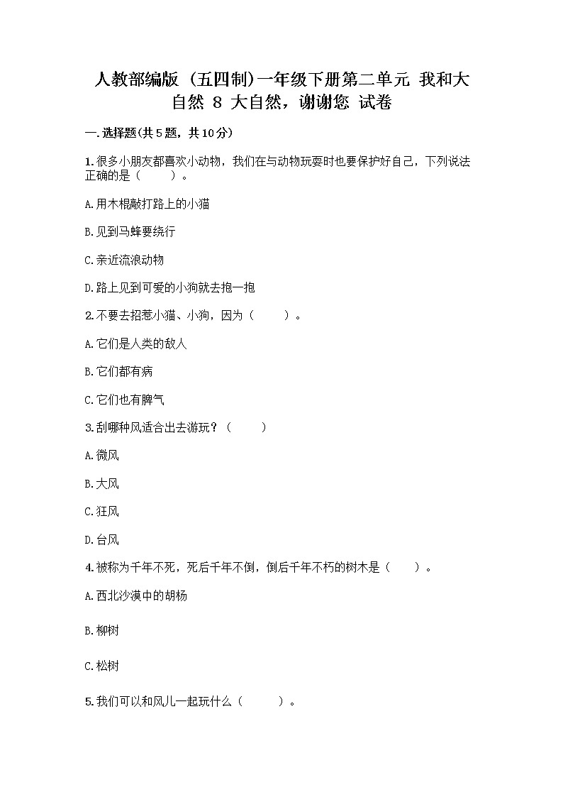 人教部编版 一年级下册第二单元 我和大自然 8 大自然，谢谢您 试卷附参考答案【夺分金卷】第1页