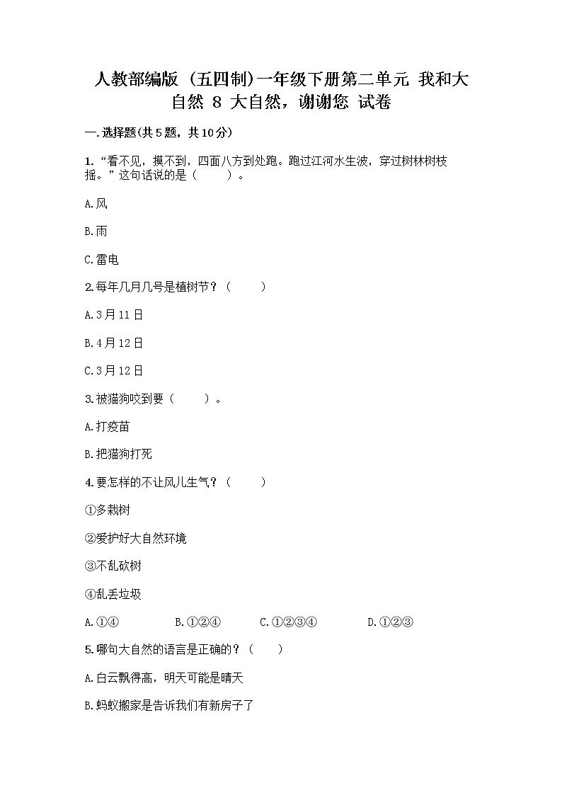 人教部编版 一年级下册第二单元 我和大自然 8 大自然，谢谢您 试卷答案下载第1页