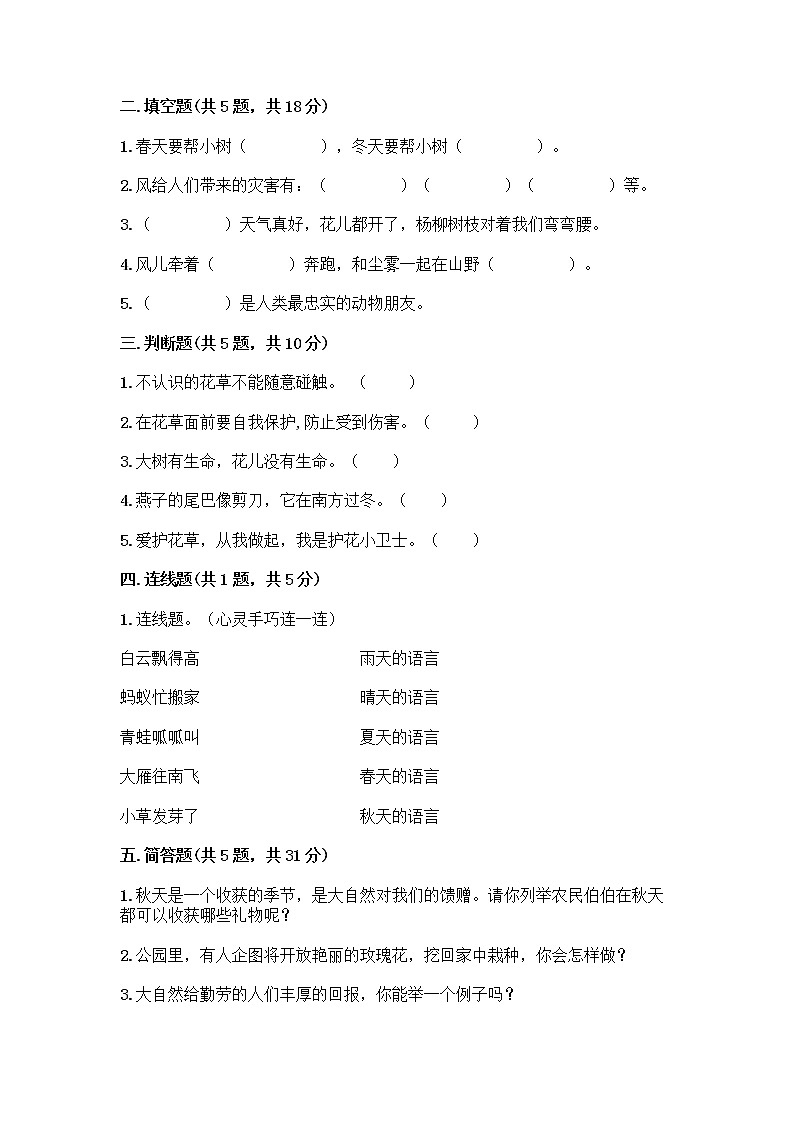 人教部编版 一年级下册第二单元 我和大自然 8 大自然，谢谢您 试卷答案下载第2页