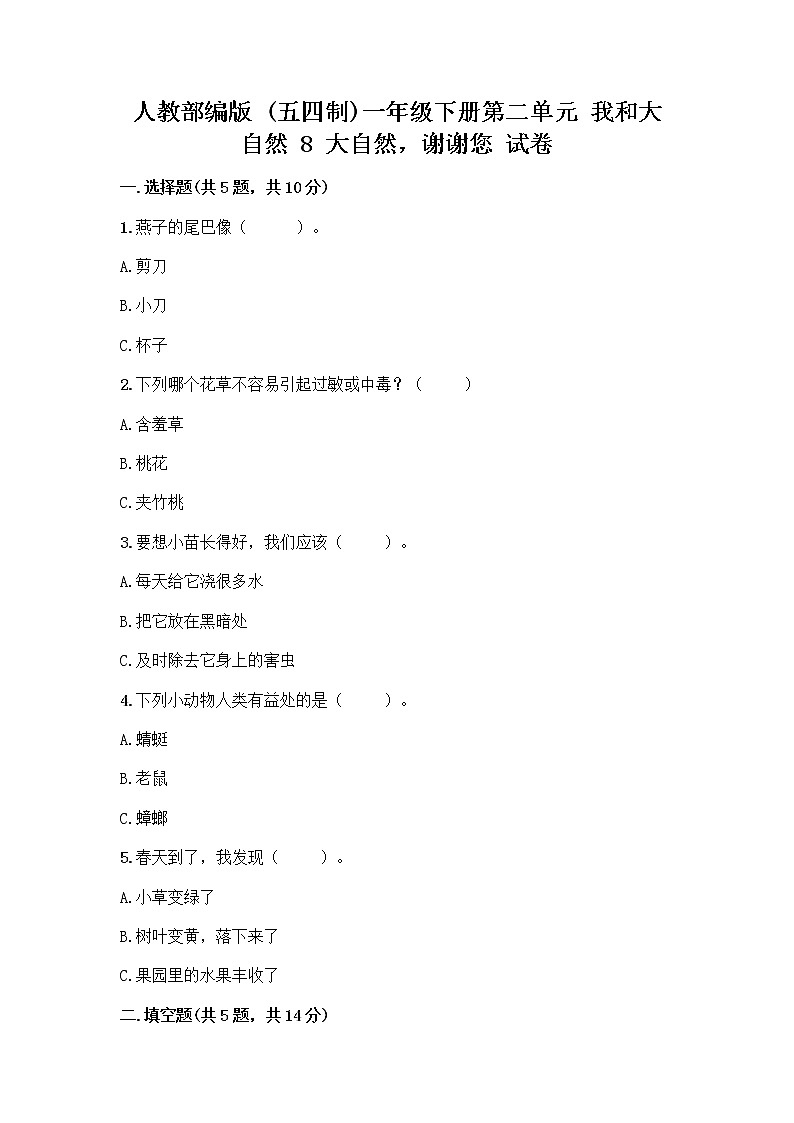 人教部编版 一年级下册第二单元 我和大自然 8 大自然，谢谢您 试卷带解析答案第1页