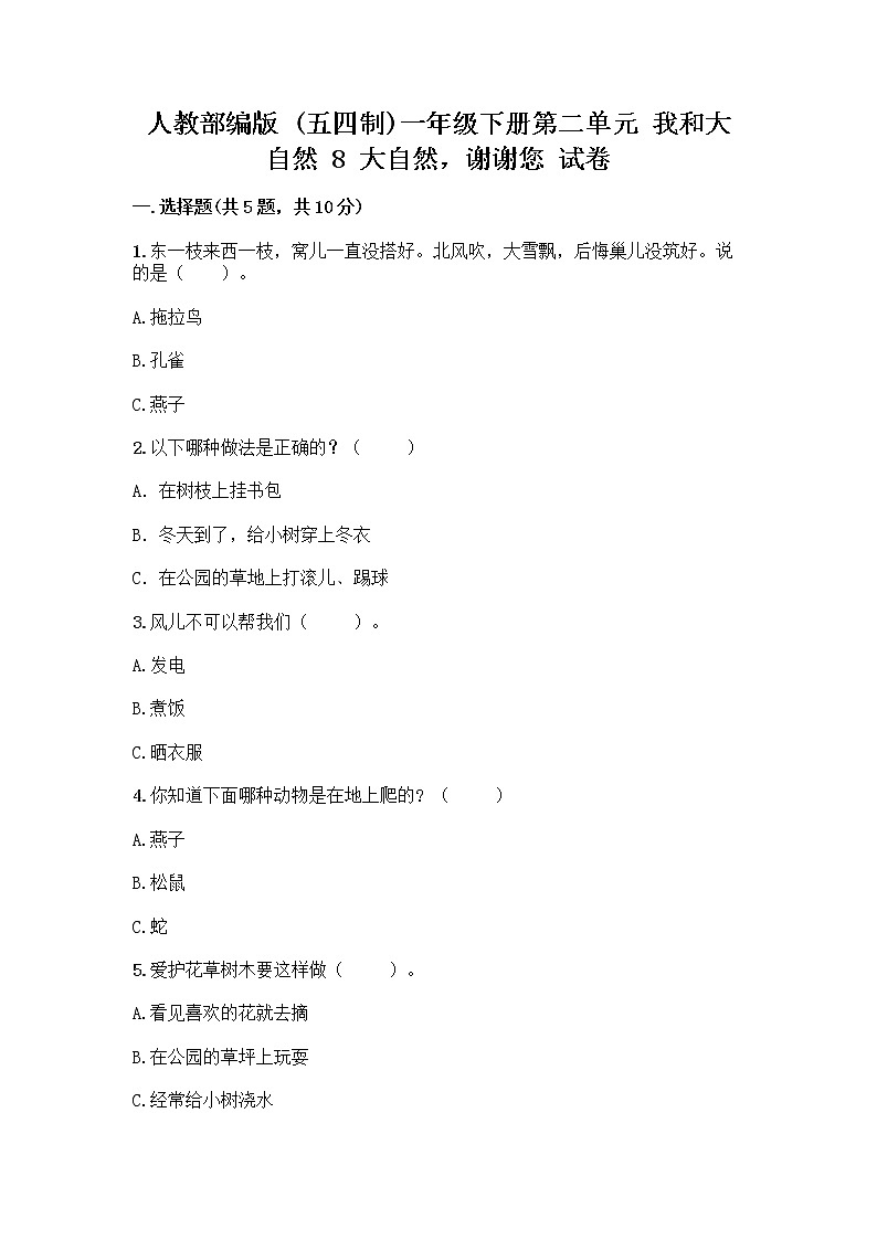 人教部编版 一年级下册第二单元 我和大自然 8 大自然，谢谢您 试卷附参考答案【B卷】01