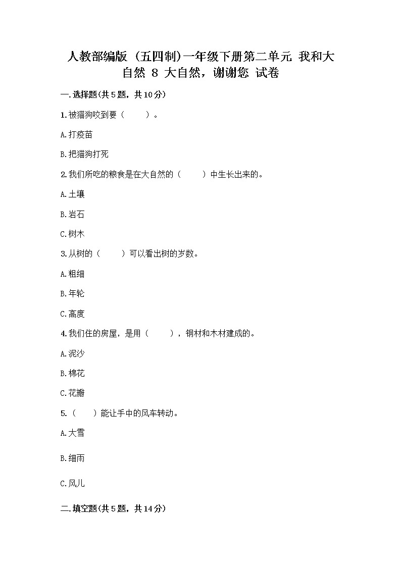 人教部编版 一年级下册第二单元 我和大自然 8 大自然，谢谢您 试卷带答案（培优A卷）第1页
