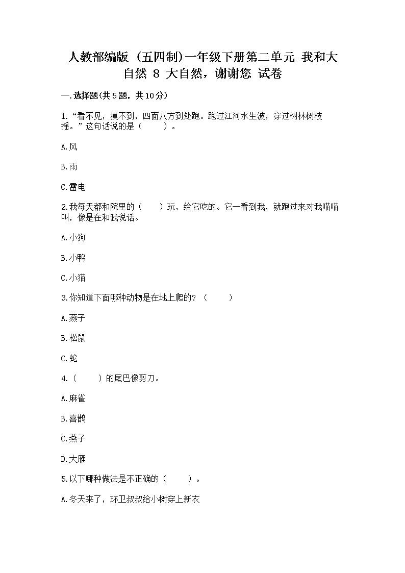 人教部编版 一年级下册第二单元 我和大自然 8 大自然，谢谢您 试卷带答案（轻巧夺冠）第1页