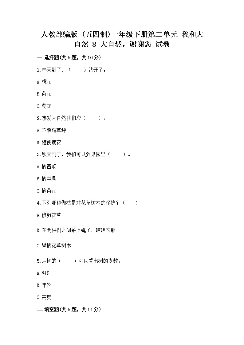 人教部编版 一年级下册第二单元 我和大自然 8 大自然，谢谢您 试卷带答案01