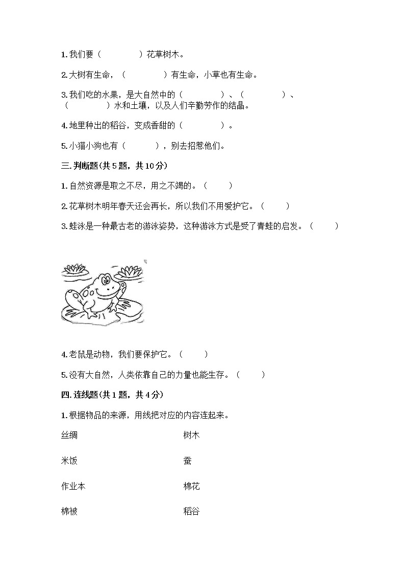 人教部编版 一年级下册第二单元 我和大自然 8 大自然，谢谢您 试卷带答案02