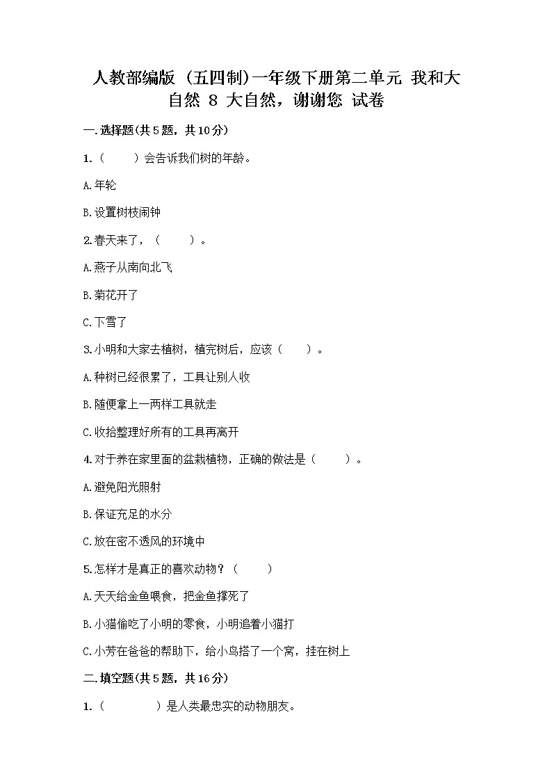 人教部编版 一年级下册第二单元 我和大自然 8 大自然，谢谢您 试卷含答案（新）01