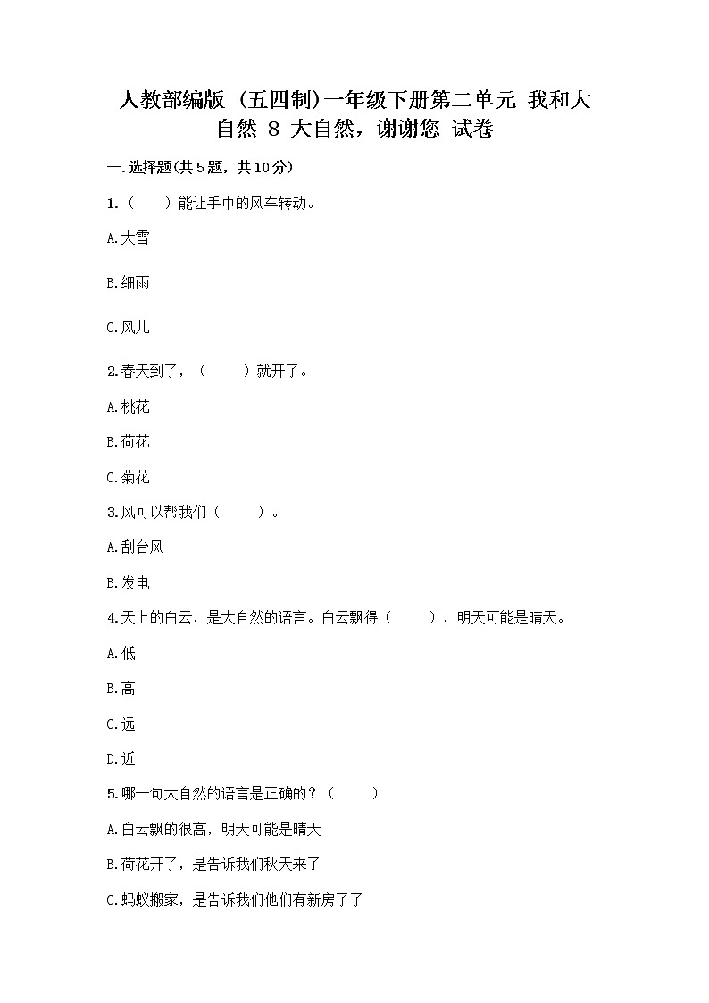 人教部编版 一年级下册第二单元 我和大自然 8 大自然，谢谢您 试卷带答案【最新】01