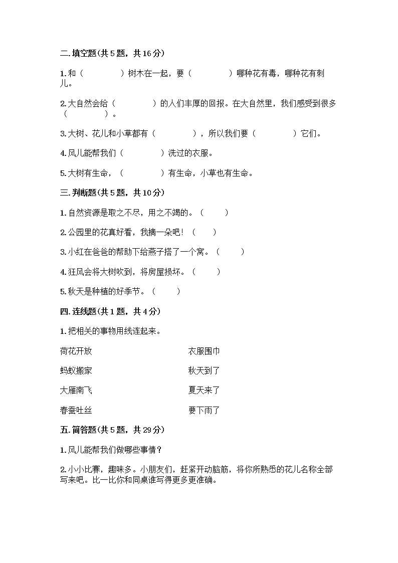 人教部编版 一年级下册第二单元 我和大自然 8 大自然，谢谢您 试卷带答案【最新】02