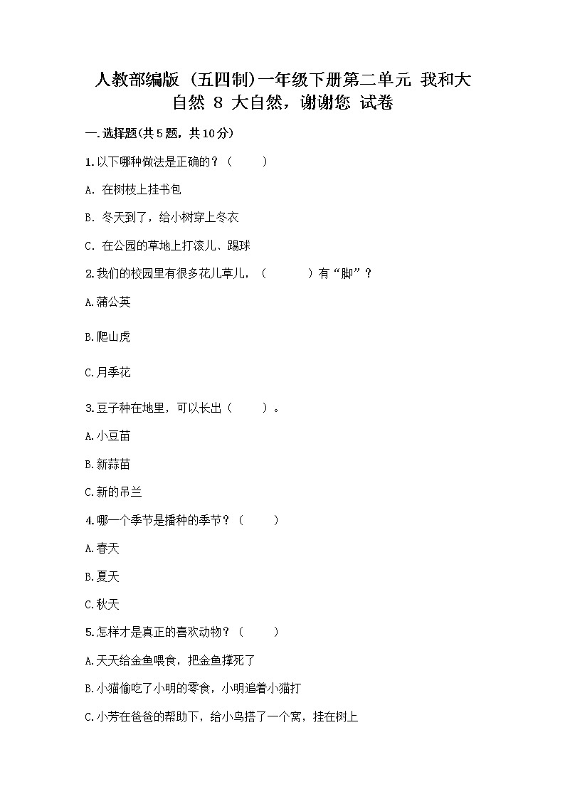 人教部编版 一年级下册第二单元 我和大自然 8 大自然，谢谢您 试卷答案免费下载第1页