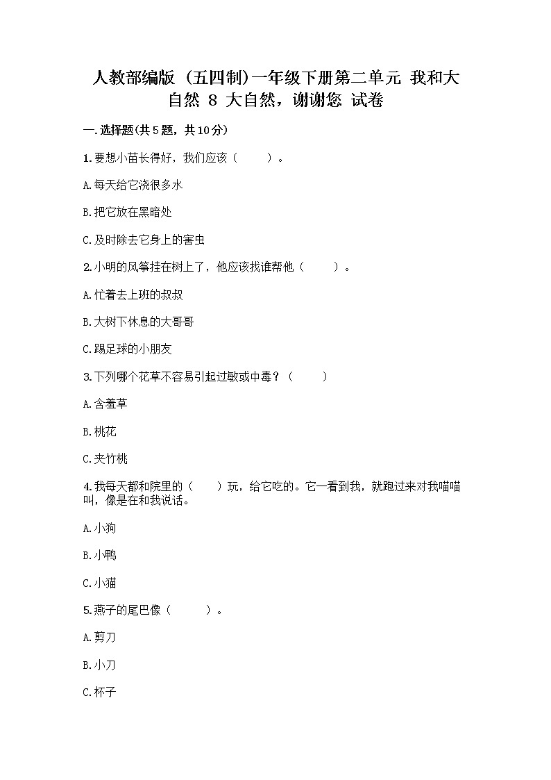 人教部编版 一年级下册第二单元 我和大自然 8 大自然，谢谢您 试卷带答案【综合卷】01