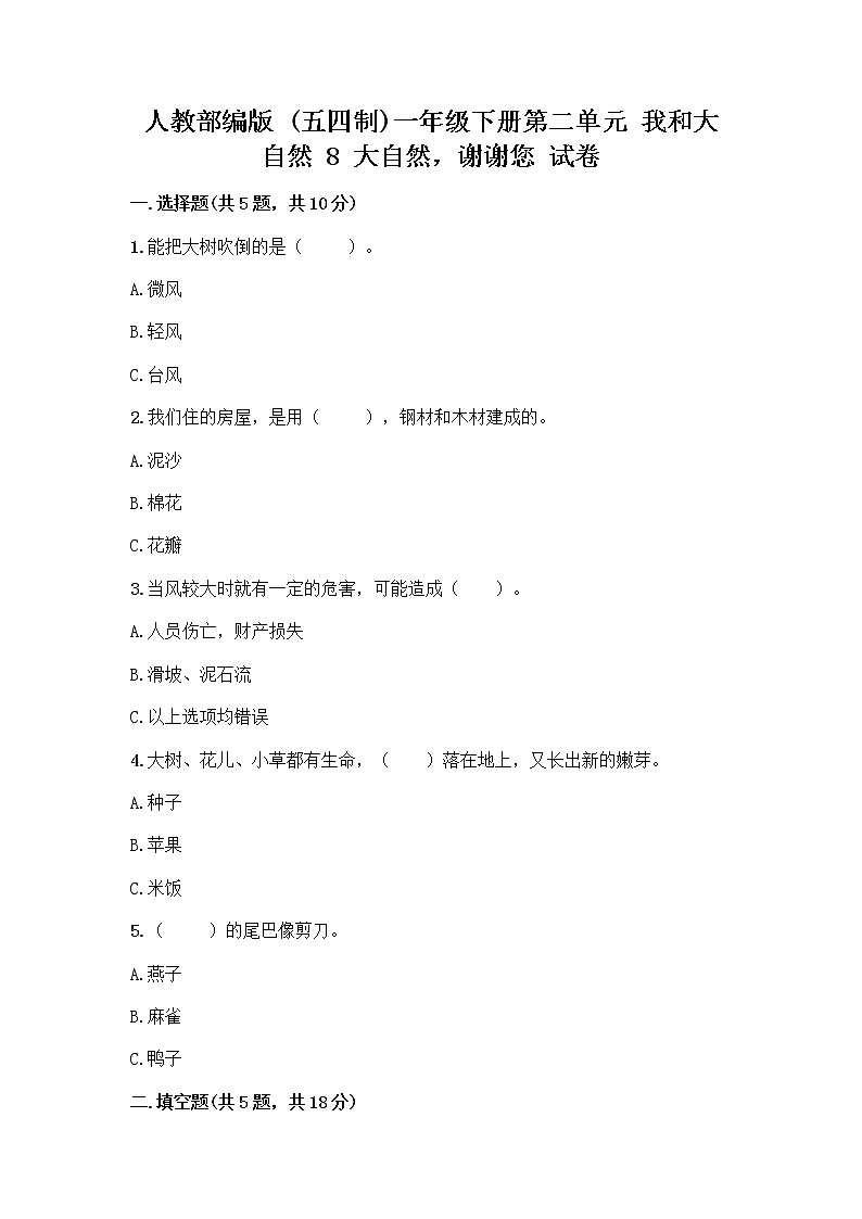 人教部编版 一年级下册第二单元 我和大自然 8 大自然，谢谢您 试卷附参考答案（夺分金卷）01