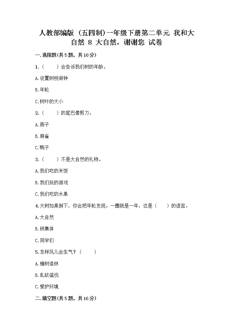 人教部编版 一年级下册第二单元 我和大自然 8 大自然，谢谢您 试卷带答案【实用】第1页
