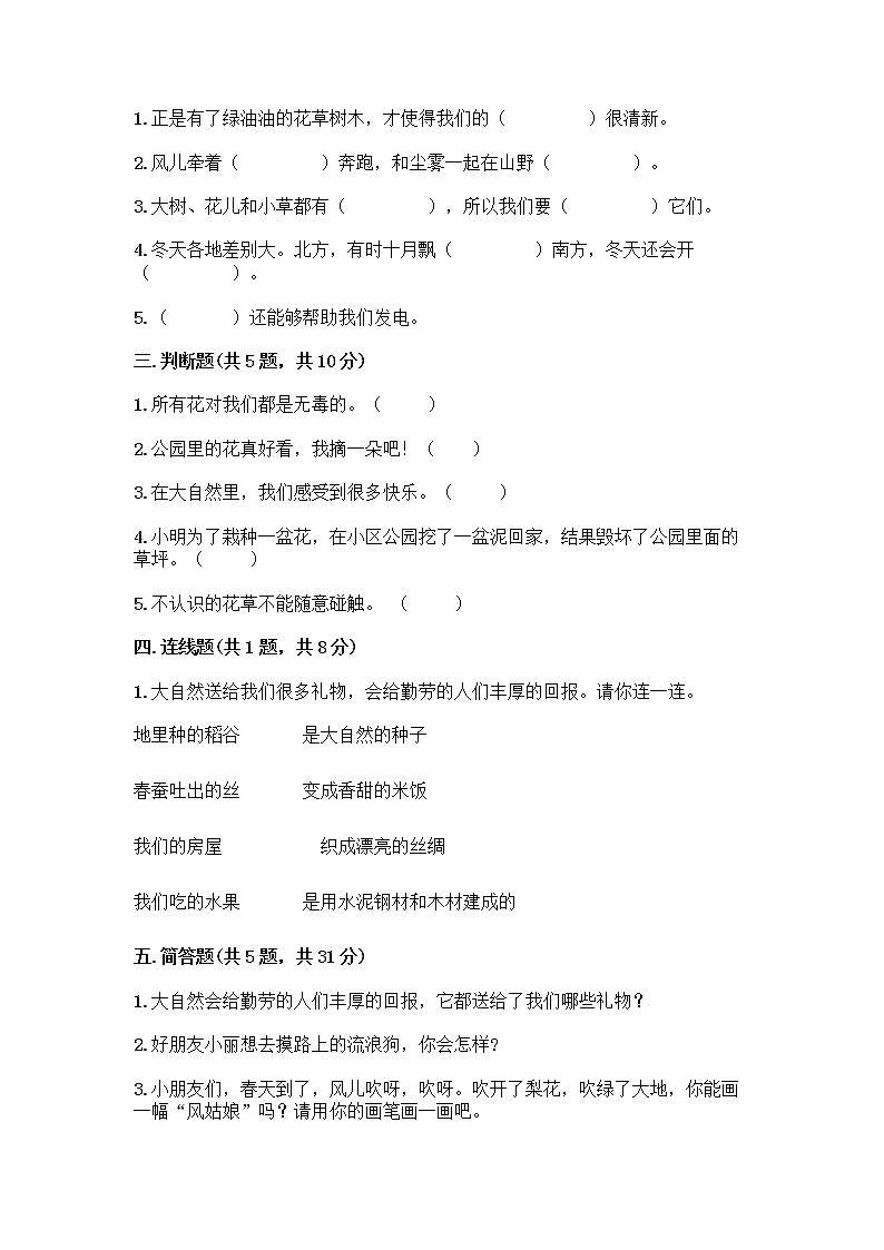 人教部编版 一年级下册第二单元 我和大自然 8 大自然，谢谢您 试卷带答案【实用】第2页