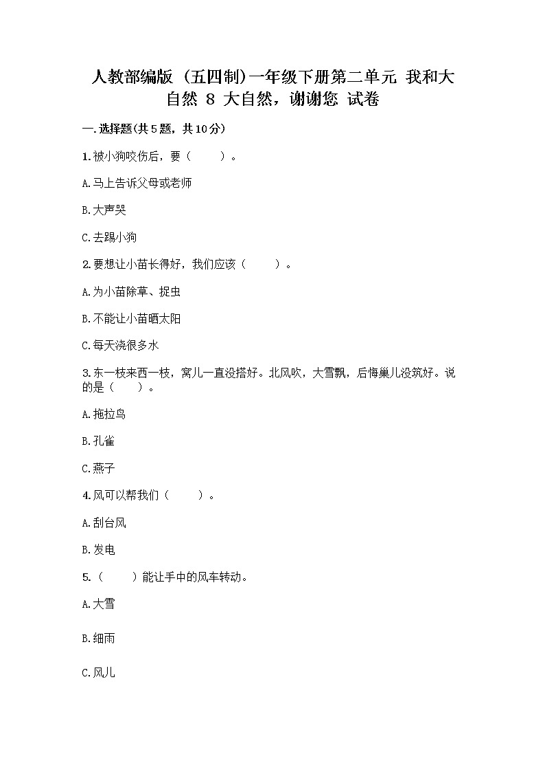 人教部编版 一年级下册第二单元 我和大自然 8 大自然，谢谢您 试卷带答案【研优卷】第1页
