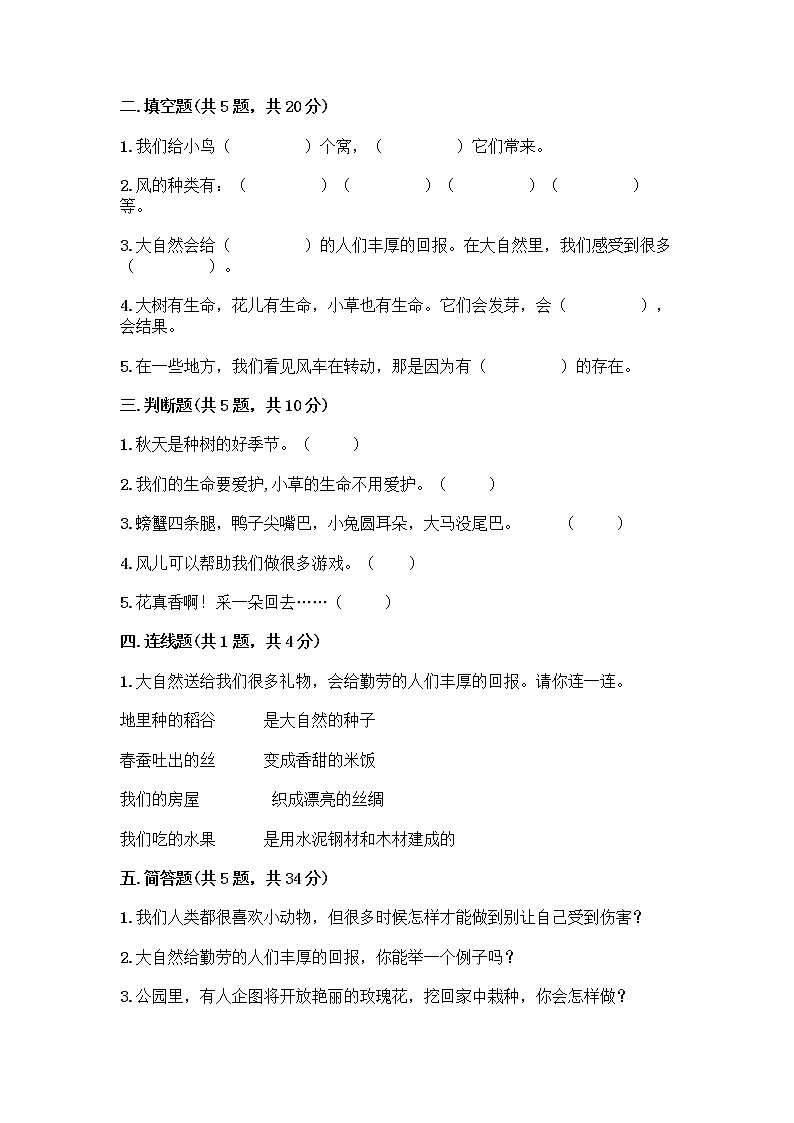 人教部编版 一年级下册第二单元 我和大自然 8 大自然，谢谢您 试卷带答案【研优卷】第2页