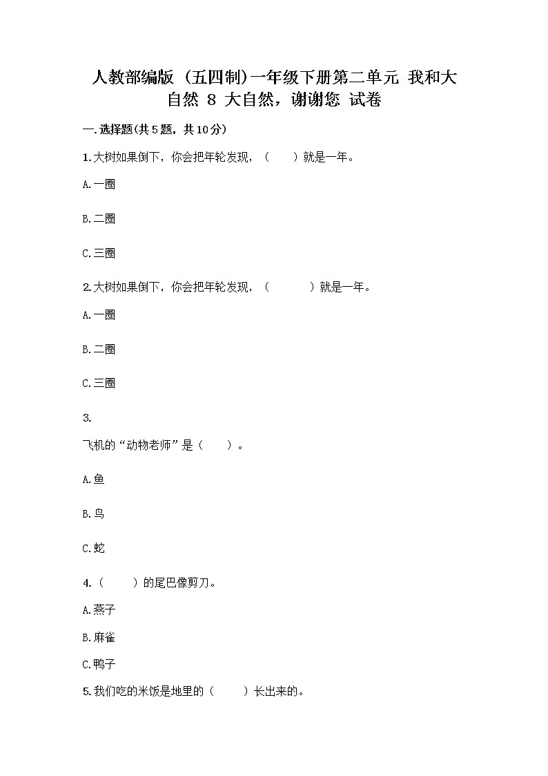 人教部编版 一年级下册第二单元 我和大自然 8 大自然，谢谢您 试卷带答案（精练）01
